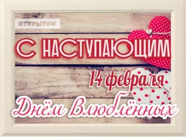  Открытки с наступающим днём святого Валентина