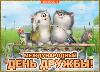 Открытки день дружбы Открытки день дружбы,с днём дружбы,картинки на день дружбы .