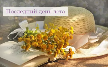 Открытки с последним днём лета Открытка последний день лета,с последним днём уходящего лета