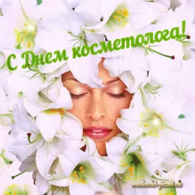 День косметолога День косметолога.