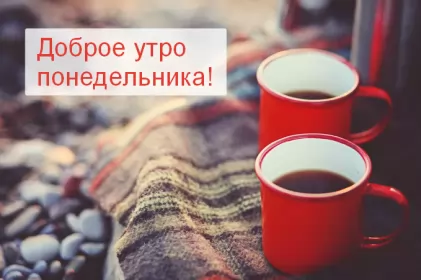 Доброе утро дни недели Открытка доброе утро по дням недели, доброе утро понедельника