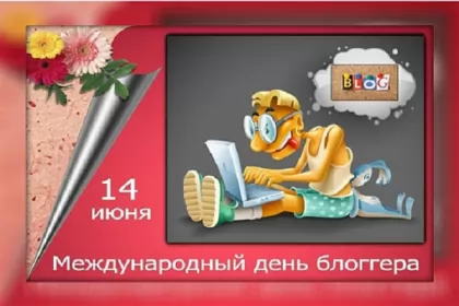 14 июня. Международный день блогера международный день блогера