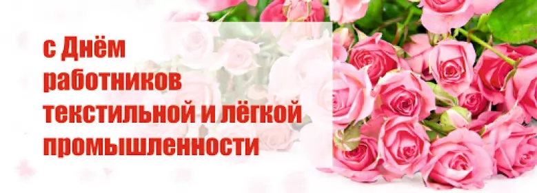День работников легкой промышленности День работников легкой промышленности