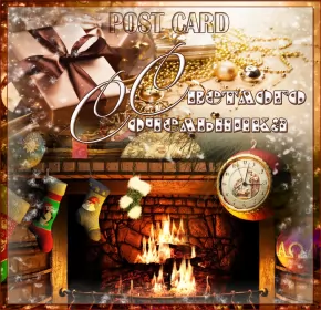 Открытки сочельник Открытки картинки с рождественским сочельником,канун рождества.