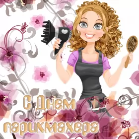 Открытки на день парикмахера Открытка день парикмахера,профессиональный праздник день парикмахера