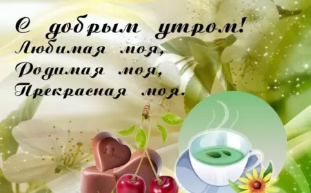 Доброе утро любимая Открытка доброе утро любимая,пожелания доброго утра любимой,.вишинки