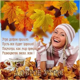 Доброе  осеннее утро Открытка с добрым осенним утром,доброе утро осени,доброе утро осень
