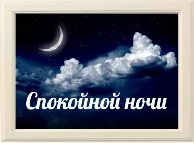  Открытки спокойной ночи,пожелания спокойной ночи