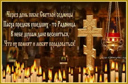 Родительский день Открытки радоница