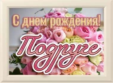 Открытка с днём рождения подруге