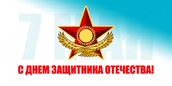Открытки 7 мая день защитника отечества Открытка картинка с праздником 7 мая день защитника отечества 