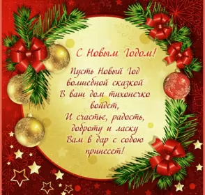 Открытки со стихами на новый год Открытка со стихами на новый год,красивые новогодние стихи .
