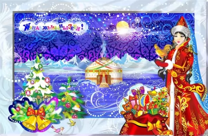 Открытки с новым годом на казахском языке Открытки с новым годом на казахском языке жана жыл,поздравления