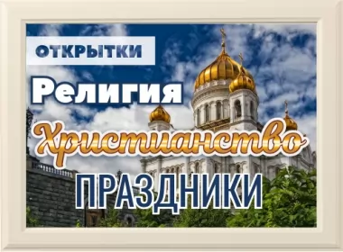  Открытки религия,христианские праздники