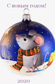 Открытки с новым 2020 годом Открытки картинки с новым 2020 годом,поздравления с 2020 годом,игрушка