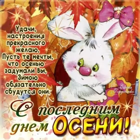 Открытки с последним днём осени Открытка с последним днём осени,последий осенний день ,конец осени