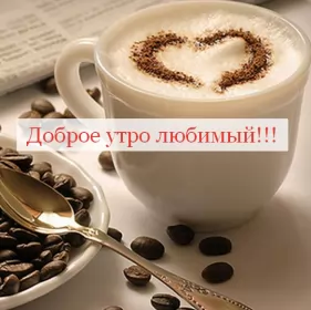Доброе утро любимый Открытка доброе утро любимый,любовь моя,дорогой,любимый мой 