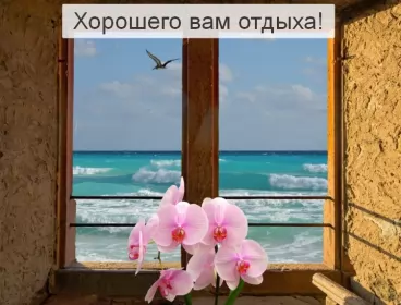 Открытки хорошего отдыха Открытка хорошего отдыха,пожелания хорошего,отличного отдыха
