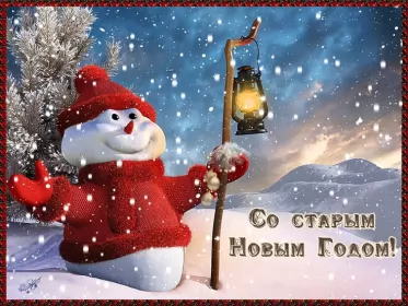 Открытки на старый новый год Открытки старый новый год,на старый новый год 14 января поздравления