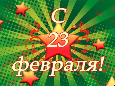 Открытки 23 февраля Открытка с днём защитника отечества 23 февраля поздравления 