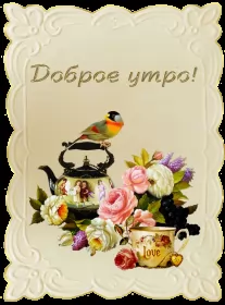 Доброе утро ретро открытки Открытка доброе утро ретро,с добрым утром ретро стиль открытки