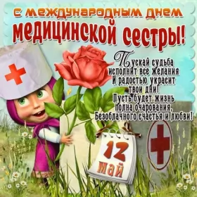 День медсестры 12 мая Открытки день медсестры 12 мая
