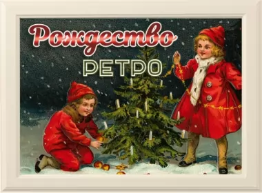  Открытки с рождеством ретро