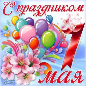 Открытки 1 мая  Открытка с праздником 1 мая,с весенним праздником 1 мая ,весна
