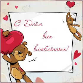 Открытки день влюблённых прикольные Открытка картинка прикольная с днём святого валентина 14 февраля мишки