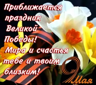 Открытки с наступающим днём победы 9 мая Открытка с наступающим праздником день великой победы 9 мая 