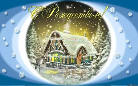 Открытки с рождеством Открытки картинки с рождеством христовым,на рождество христово 