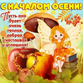 Открытки первый день осени Открытка с первым днём осени,с началом осени,с наступлением осени