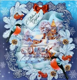 Открытки с новым годом Открытка с новым годом,поздравления на новый год,31 декабря.