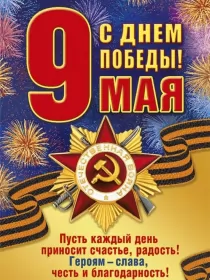 Открытки 9 мая Открытка с праздником великой победы 9 мая,с праздником поздравления