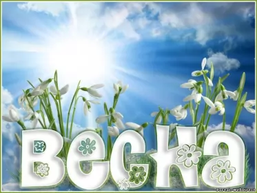 Открытки первый день весны Открытки первый день весны ,с первым весенним днём ,1 марта.