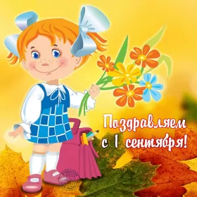 Открытки на 1 сентября день знаний Открытка 1 сентября день знаний , поздравления с 1 сентября 