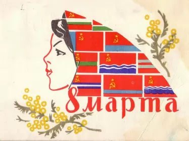 Открытки ретро на 8 марта Открытки картинки ретро на 8 марта , ретро стиль с 8 марта .