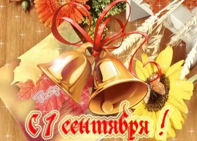 Открытки на 1 сентября день знаний Открытка 1 сентября день знаний , поздравления с 1 сентября 