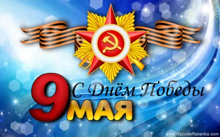 Открытки 9 мая Открытка с праздником великой победы 9 мая,с праздником поздравления