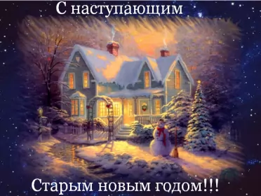 Открытки с наступающим старым новым годом Открытки картинки с наступающим старым новым годом,поздравления,домик