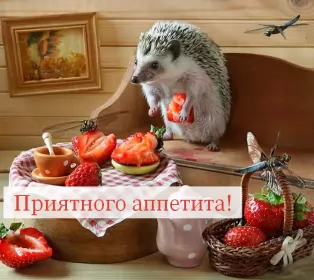 Открытки приятного аппетита Открытки картинки пиятного аппетита ,желаю приятного аппетита