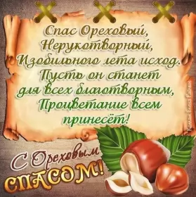Открытки ореховый спас Открытка картинка ореховый спас,орехово хлебный спас,поздравления 