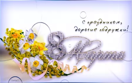 Открытки с 8 марта подруге Открытка с праздником 8 марта для подруги