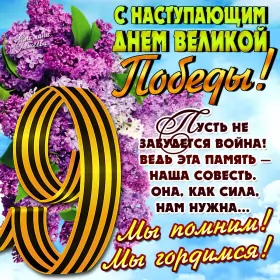Открытки с наступающим днём победы 9 мая Открытка с наступающим праздником день великой победы 9 мая 