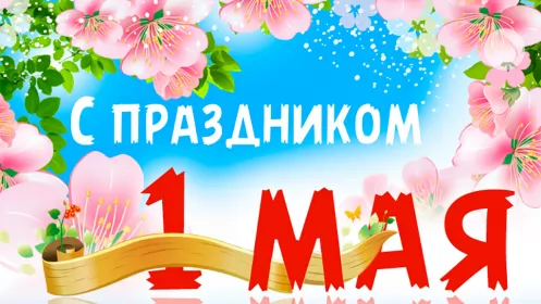 Открытки 1 мая  Открытка с праздником 1 мая,с весенним праздником 1 мая ,весна