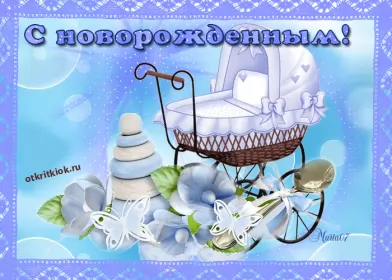 Открытки с новорожденным мальчиком Открытки картинки гиф с новорождённым  мальчиком , поздравления