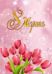 Открытки на 8 марта Открытка с праздником 8 марта,с 8 марта,поздравления на 8 марта