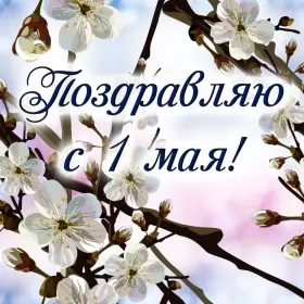 Открытки 1 мая  Открытка с праздником 1 мая,с весенним праздником 1 мая ,весна