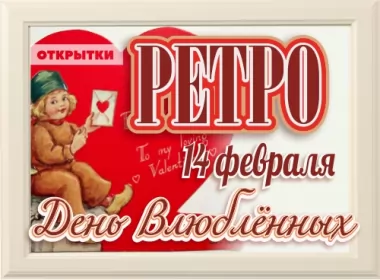  Открытки день влюблённых 14 февраля ретро