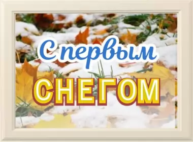  Открытки с первым снегом